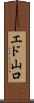 エド山口 Scroll