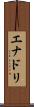 エナドリ Scroll