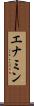 エナミン Scroll