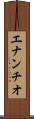 エナンチオ Scroll
