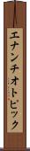 エナンチオトピック Scroll