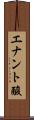 エナント酸 Scroll