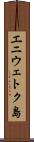 エニウェトク島 Scroll