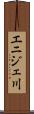 エニジェ川 Scroll