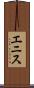 エニス Scroll