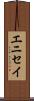 エニセイ Scroll