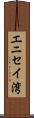 エニセイ湾 Scroll