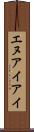 エヌアイアイ Scroll
