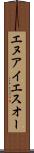 エヌアイエスオー Scroll