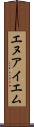 エヌアイエム Scroll