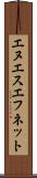エヌエスエフネット Scroll