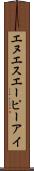 エヌエスエーピーアイ Scroll