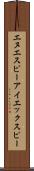 エヌエスピーアイエックスピー Scroll