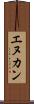 エヌカン Scroll