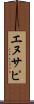 エヌサピ Scroll