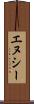 エヌシー Scroll