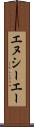 エヌシーエー Scroll