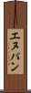 エヌパン Scroll