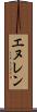エヌレン Scroll