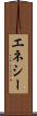 エネシー Scroll