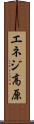 エネジ高原 Scroll