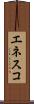 エネスコ Scroll