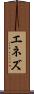 エネズ Scroll
