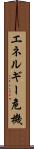 エネルギー危機 Scroll
