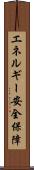 エネルギー安全保障 Scroll