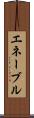 エネーブル Scroll