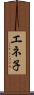 エネ子 Scroll