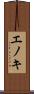 エノキ Scroll