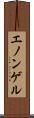 エノンゲル Scroll