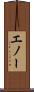 エノー Scroll