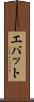 エバット Scroll