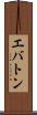 エバトン Scroll