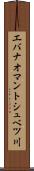 エバナオマントシュベツ川 Scroll