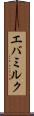 エバミルク Scroll