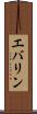 エバリン Scroll