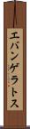 エバンゲラトス Scroll
