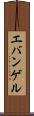 エバンゲル Scroll
