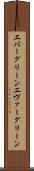 エバーグリーン Scroll