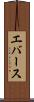 エバース Scroll