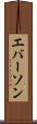 エバーソン Scroll