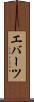 エバーツ Scroll