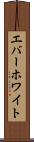 エバーホワイト Scroll