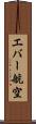 エバー航空 Scroll