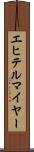 エヒテルマイヤー Scroll