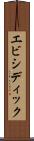 エビシディック Scroll