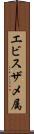 エビスザメ属 Scroll